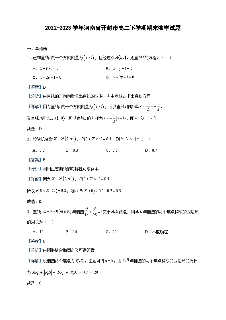 2022-2023学年河南省开封市高二下学期期末数学试题含答案第1页