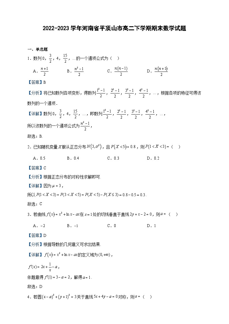 2022-2023学年河南省平顶山市高二下学期期末数学试题含答案01
