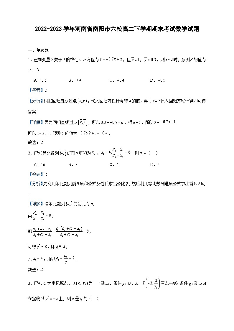 2022-2023学年河南省南阳市六校高二下学期期末考试数学试题含答案01