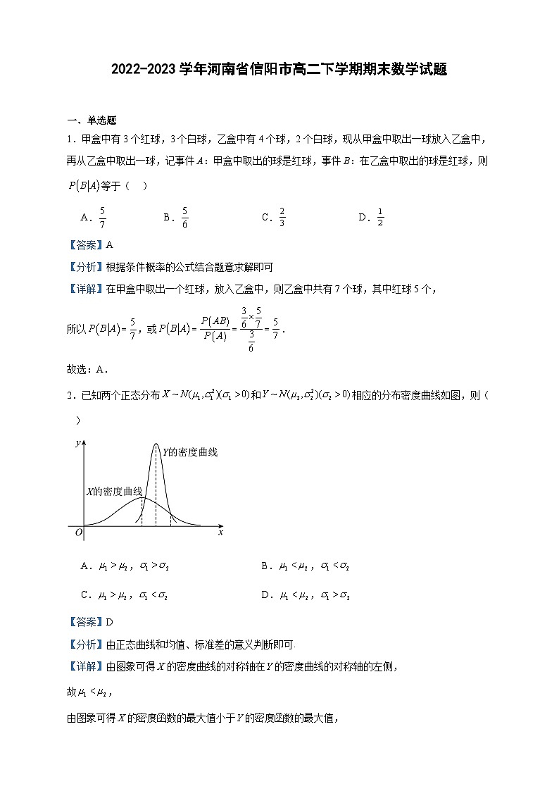 2022-2023学年河南省信阳市高二下学期期末数学试题含答案第1页