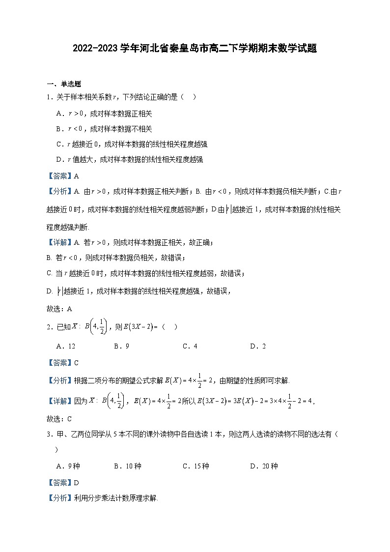 2022-2023学年河北省秦皇岛市高二下学期期末数学试题含答案01