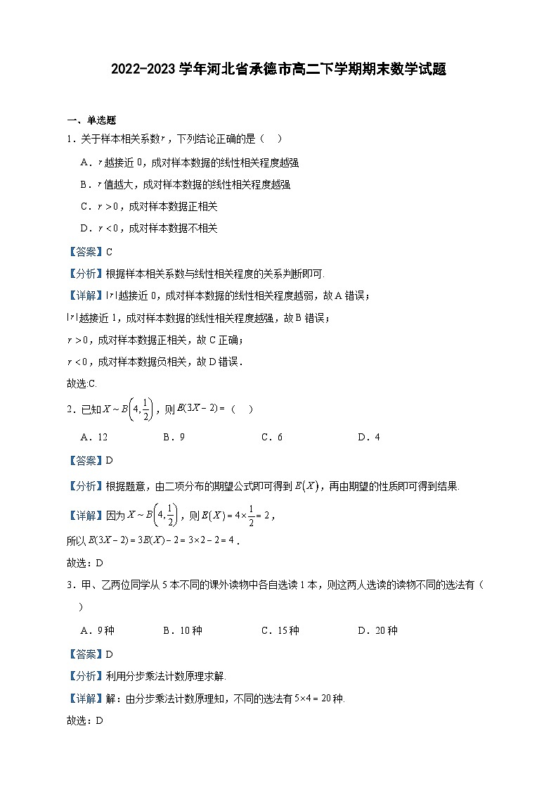 2022-2023学年河北省承德市高二下学期期末数学试题含答案01