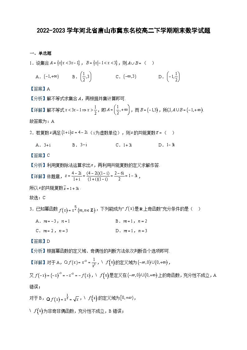 2022-2023学年河北省唐山市冀东名校高二下学期期末数学试题含答案01