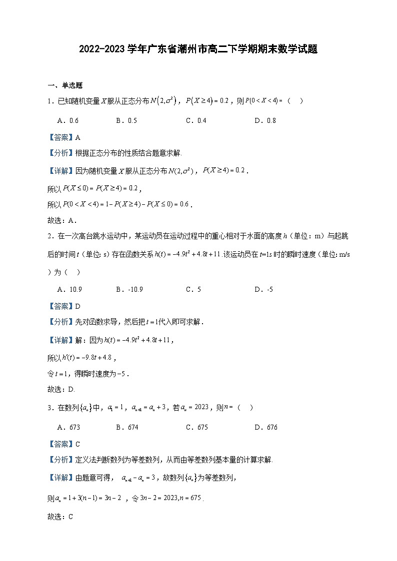 2022-2023学年广东省潮州市高二下学期期末数学试题含答案01