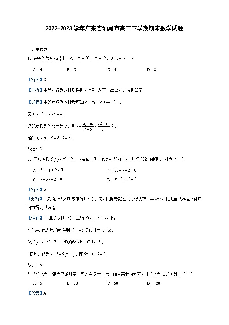 2022-2023学年广东省汕尾市高二下学期期末数学试题含答案01