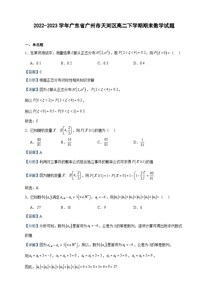 2022-2023学年广东省广州市天河区高二下学期期末数学试题含答案第1页