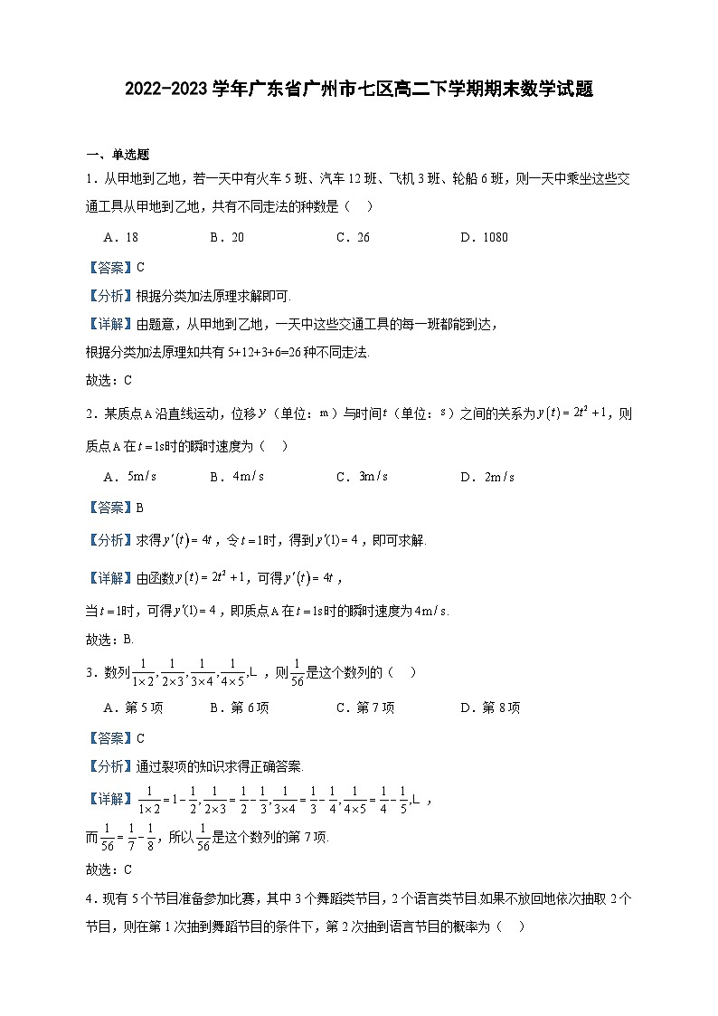 2022-2023学年广东省广州市七区高二下学期期末数学试题含答案01