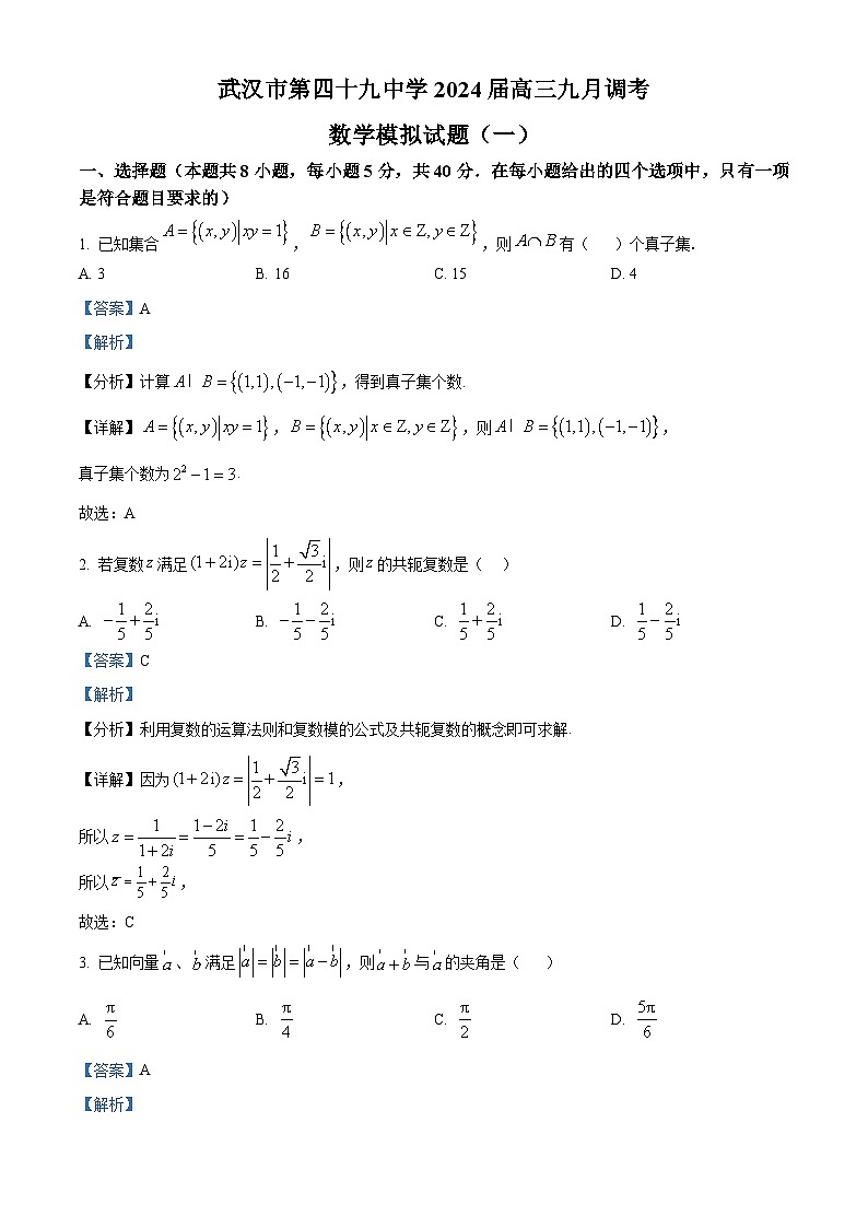 湖北省武汉市第四十九中学2024届高三数学上学期九月调考模拟试题（一）（Word版附解析）01