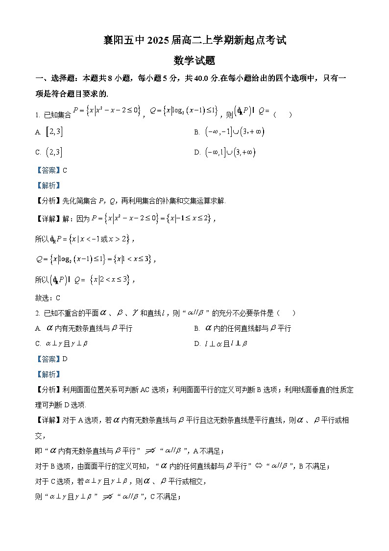湖北省襄阳市第五中学2023-2024学年高二数学上学期新起点考试试题（Word版附解析）01