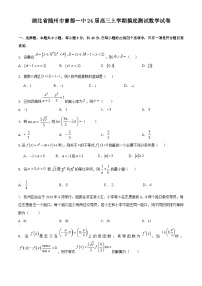 湖北省随州市曾都区第一中学2024届高三数学上学期开学摸底试卷（Word版附答案）