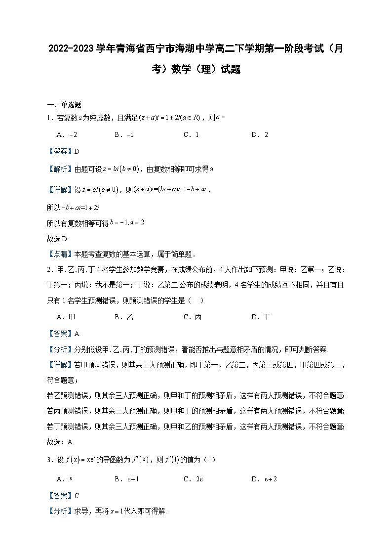 2022-2023学年青海省西宁市海湖中学高二下学期第一阶段考试（月考）数学（理）试题含答案01