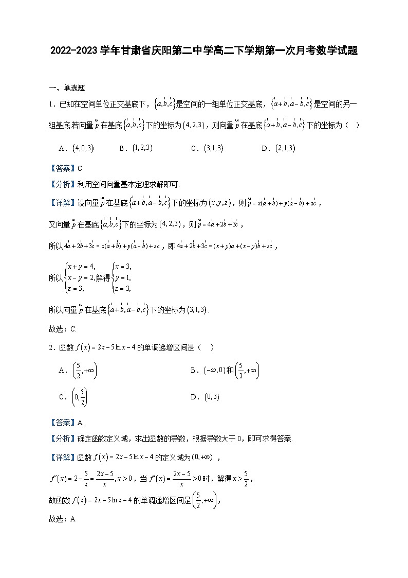 2022-2023学年甘肃省庆阳第二中学高二下学期第一次月考数学试题含答案第1页