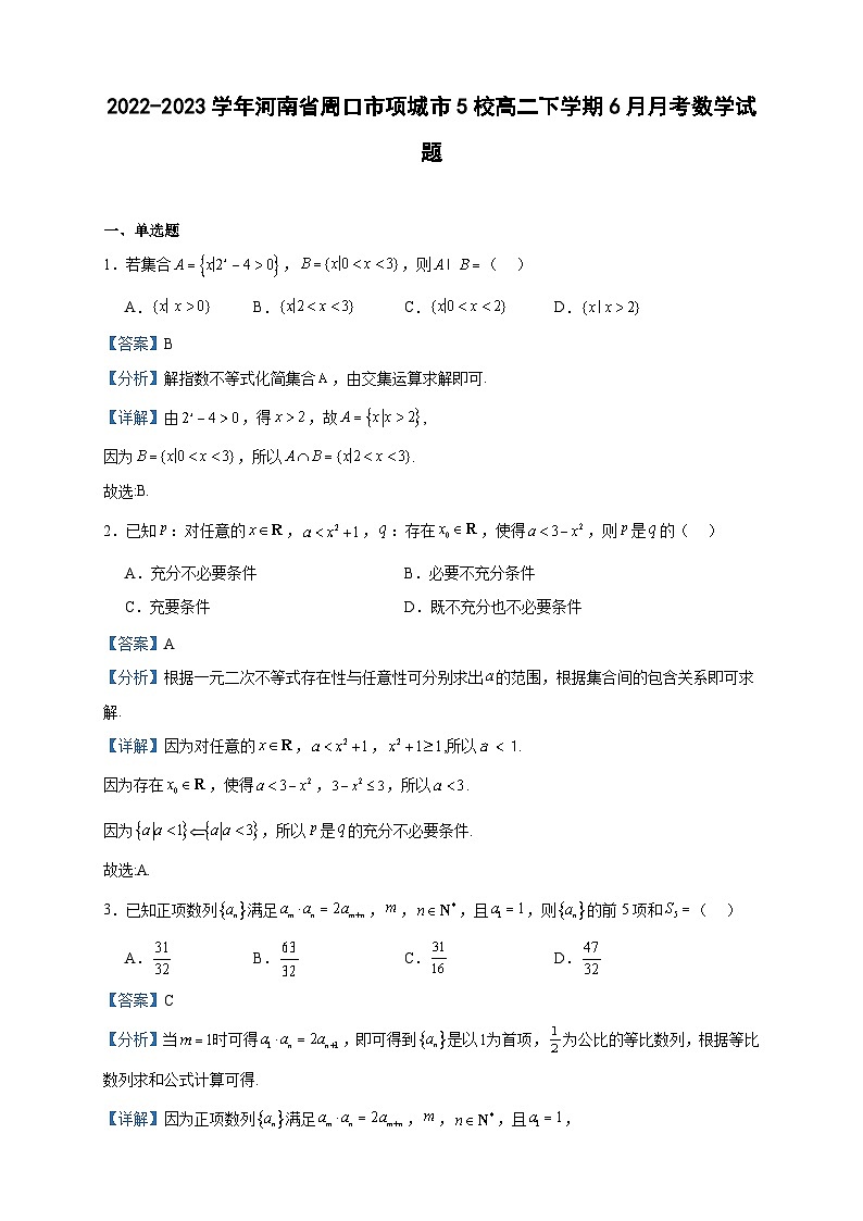2022-2023学年河南省周口市项城市5校高二下学期6月月考数学试题含答案第1页