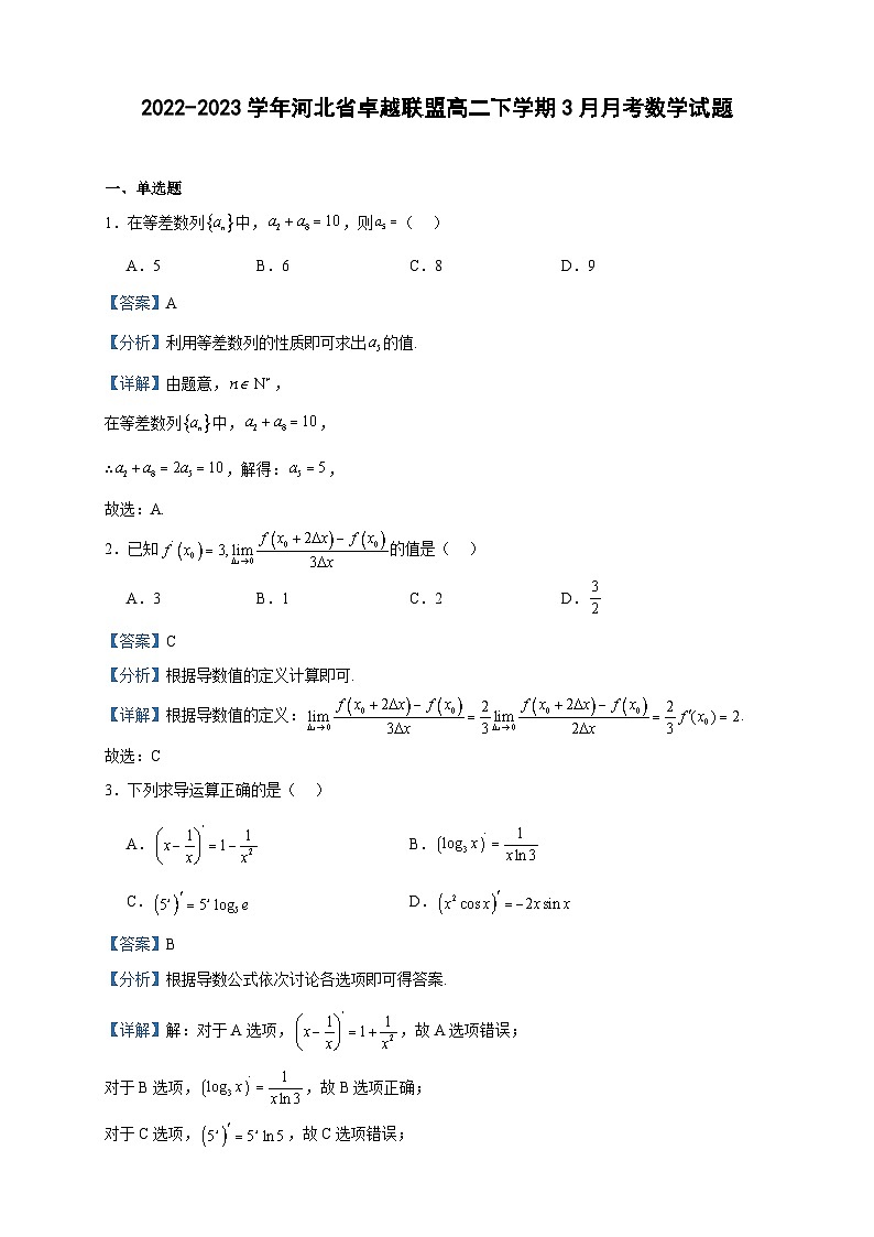 2022-2023学年河北省卓越联盟高二下学期3月月考数学试题含答案01