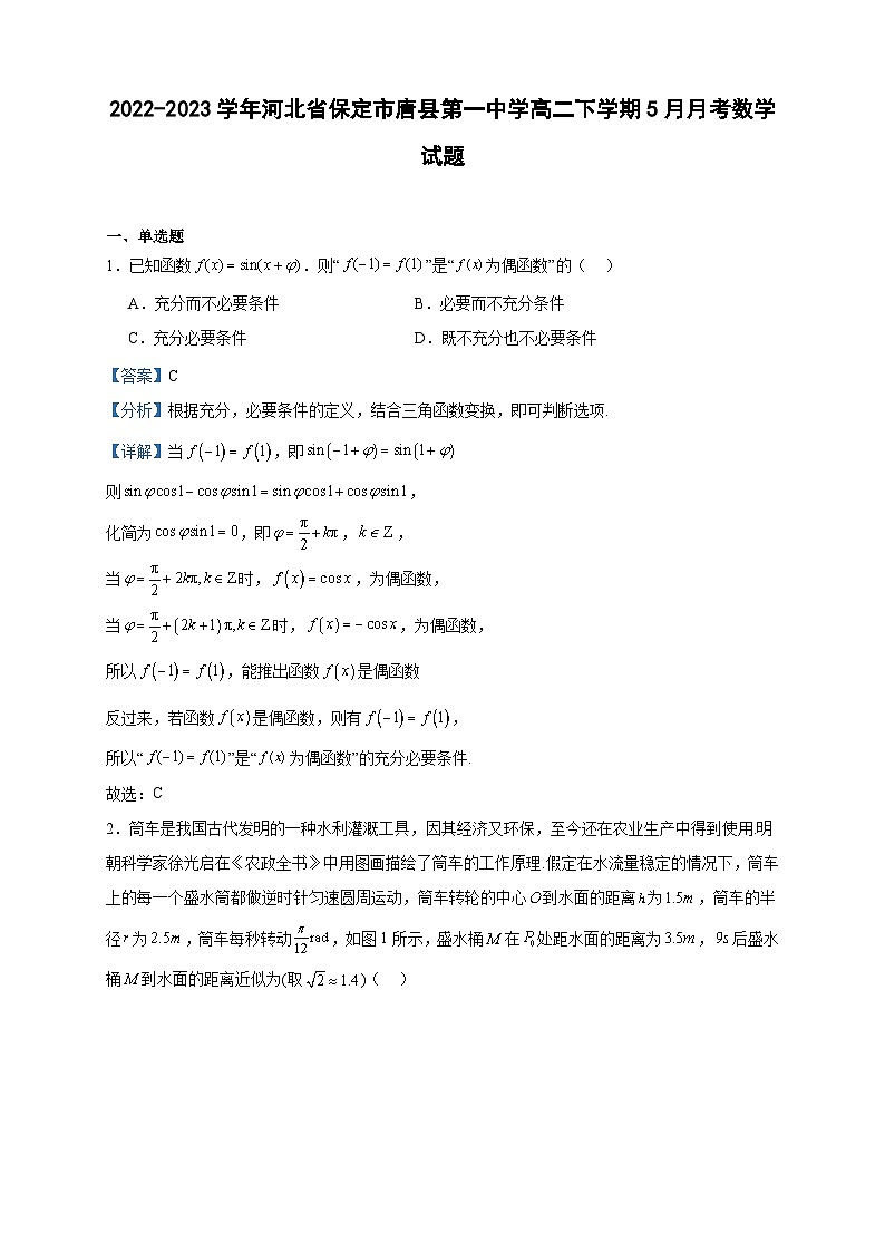 2022-2023学年河北省保定市唐县第一中学高二下学期5月月考数学试题含答案01