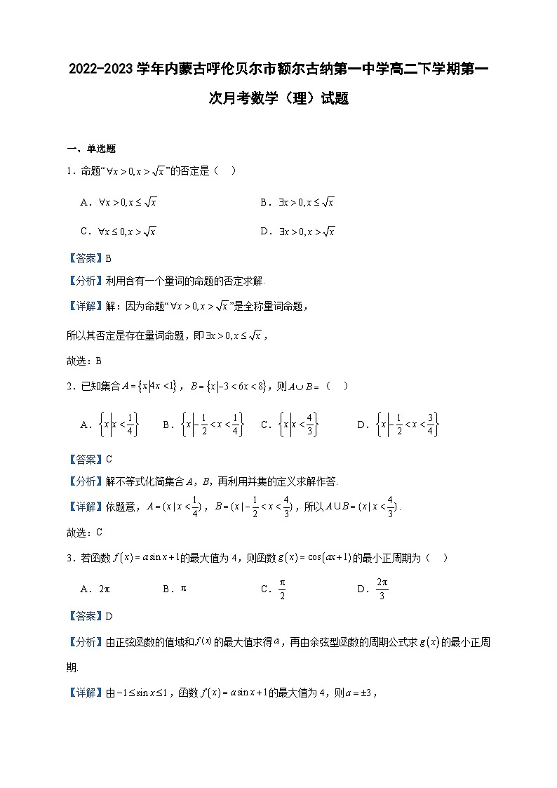 2022-2023学年内蒙古呼伦贝尔市额尔古纳第一中学高二下学期第一次月考数学（理）试题含答案第1页