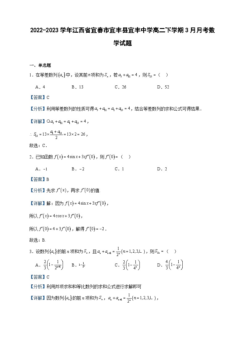 2022-2023学年江西省宜春市宜丰县宜丰中学高二下学期3月月考数学试题含答案第1页