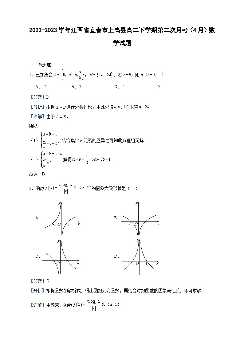 2022-2023学年江西省宜春市上高县高二下学期第二次月考（4月）数学试题含答案01