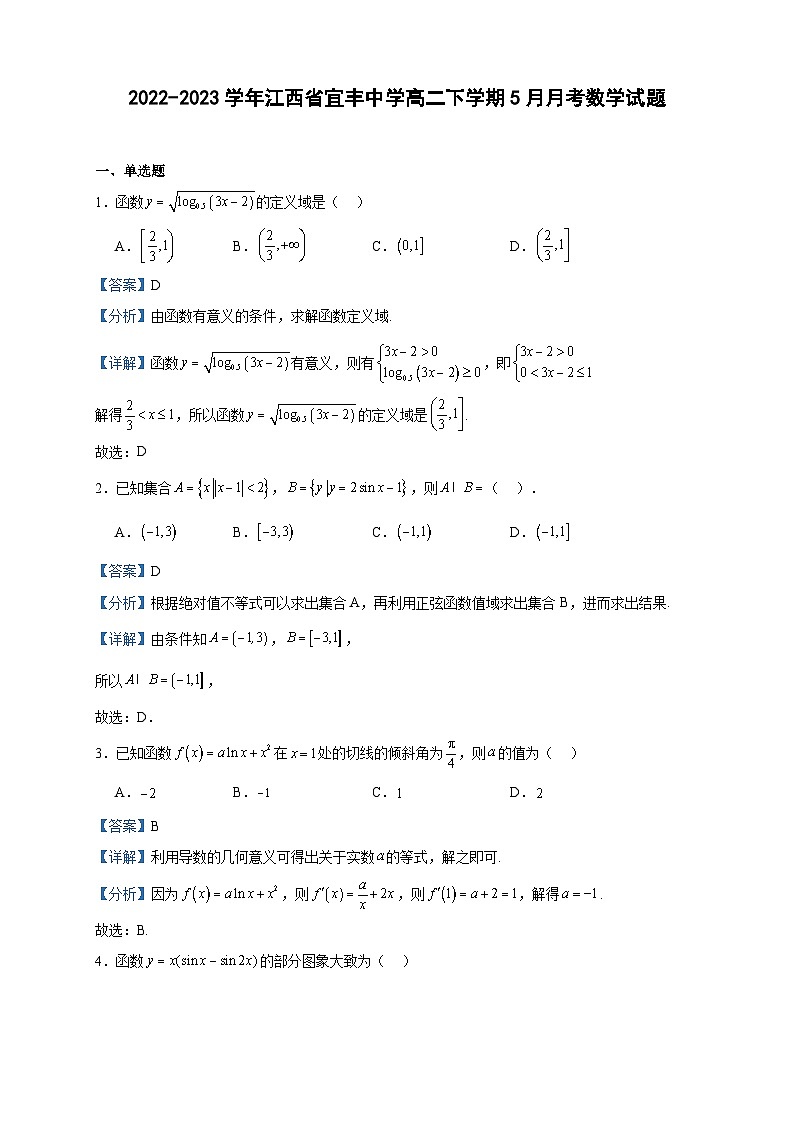 2022-2023学年江西省宜丰中学高二下学期5月月考数学试题含答案01