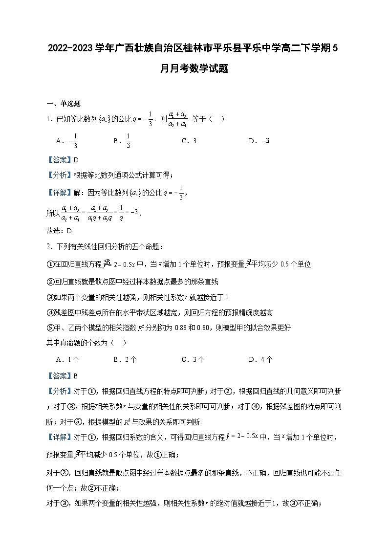 2022-2023学年广西壮族自治区桂林市平乐县平乐中学高二下学期5月月考数学试题含答案第1页