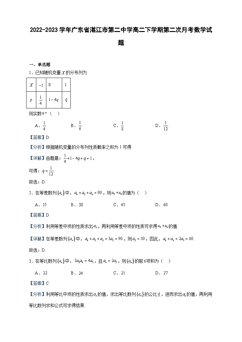 2022-2023学年广东省湛江市第二中学高二下学期第二次月考数学试题含答案01