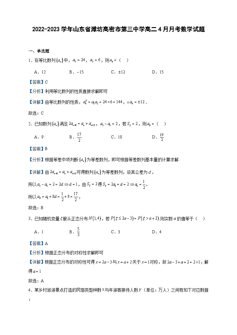 2022-2023学年山东省潍坊高密市第三中学高二4月月考数学试题含答案01