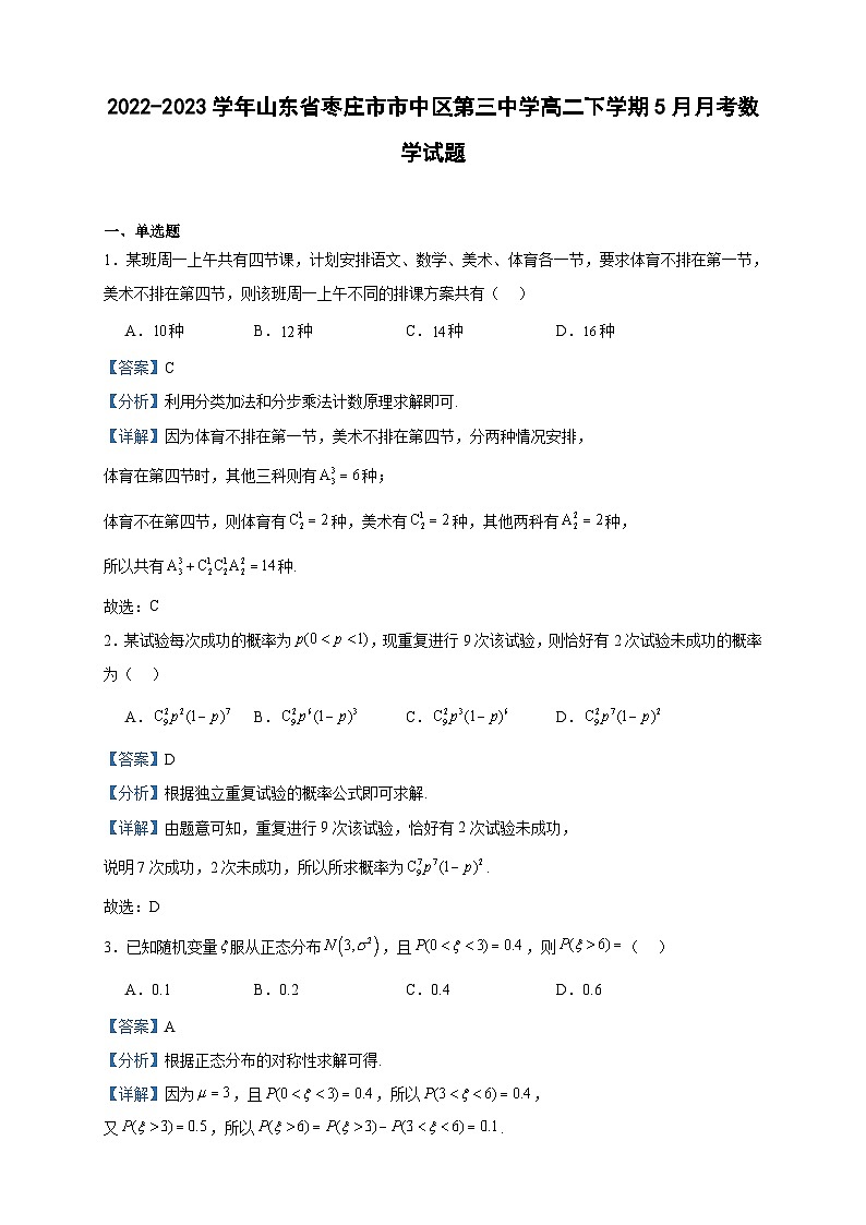 2022-2023学年山东省枣庄市市中区第三中学高二下学期5月月考数学试题含答案01