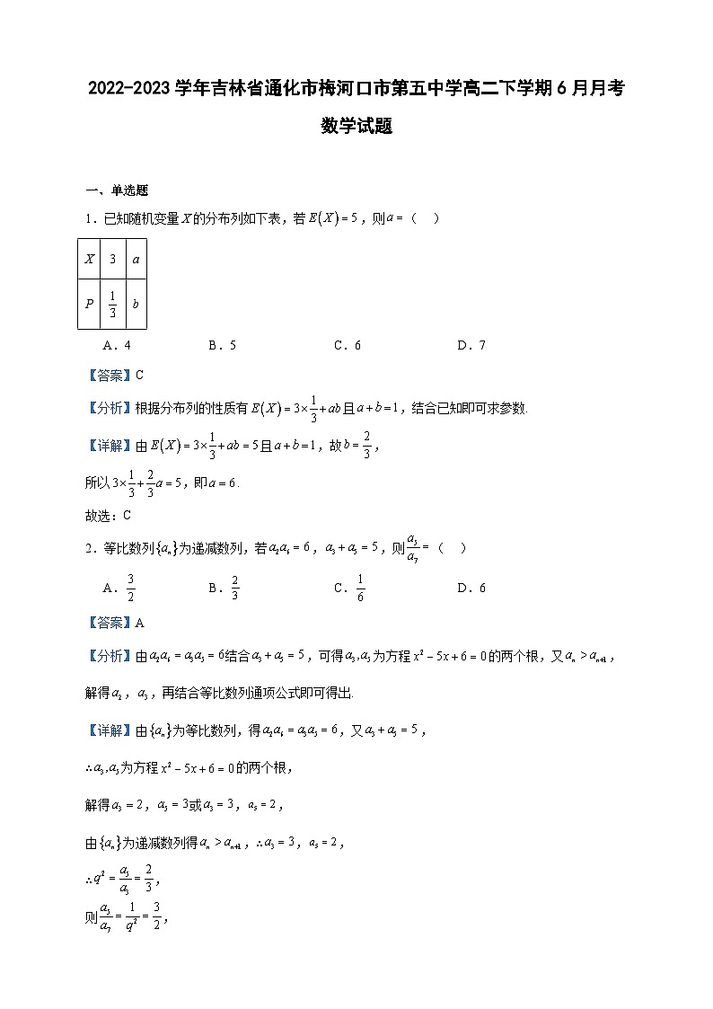 2022-2023学年吉林省通化市梅河口市第五中学高二下学期6月月考数学试题含答案第1页