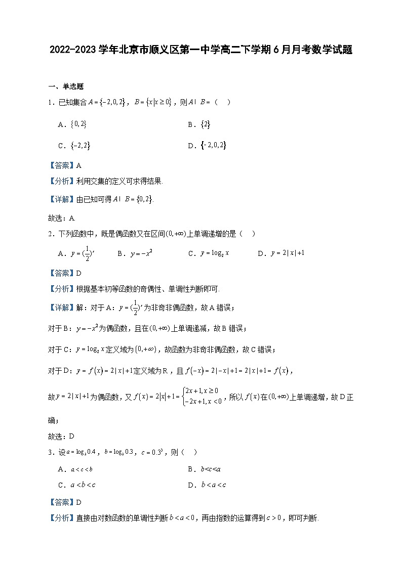 2022-2023学年北京市顺义区第一中学高二下学期6月月考数学试题含答案第1页