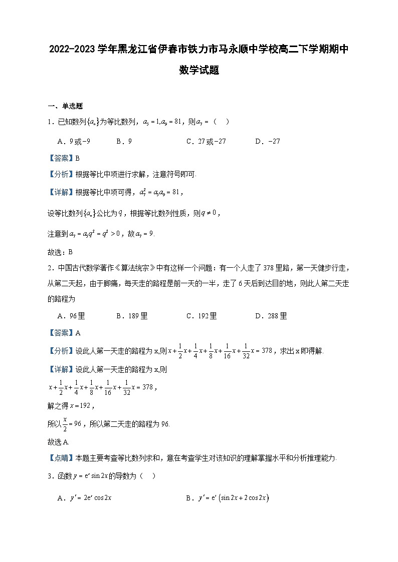 2022-2023学年黑龙江省伊春市铁力市马永顺中学校高二下学期期中数学试题含答案01