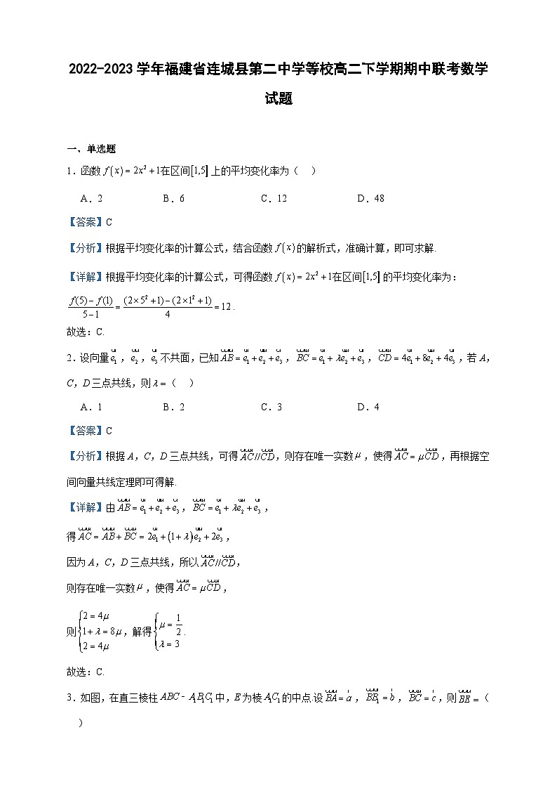 2022-2023学年福建省连城县第二中学等校高二下学期期中联考数学试题含答案第1页