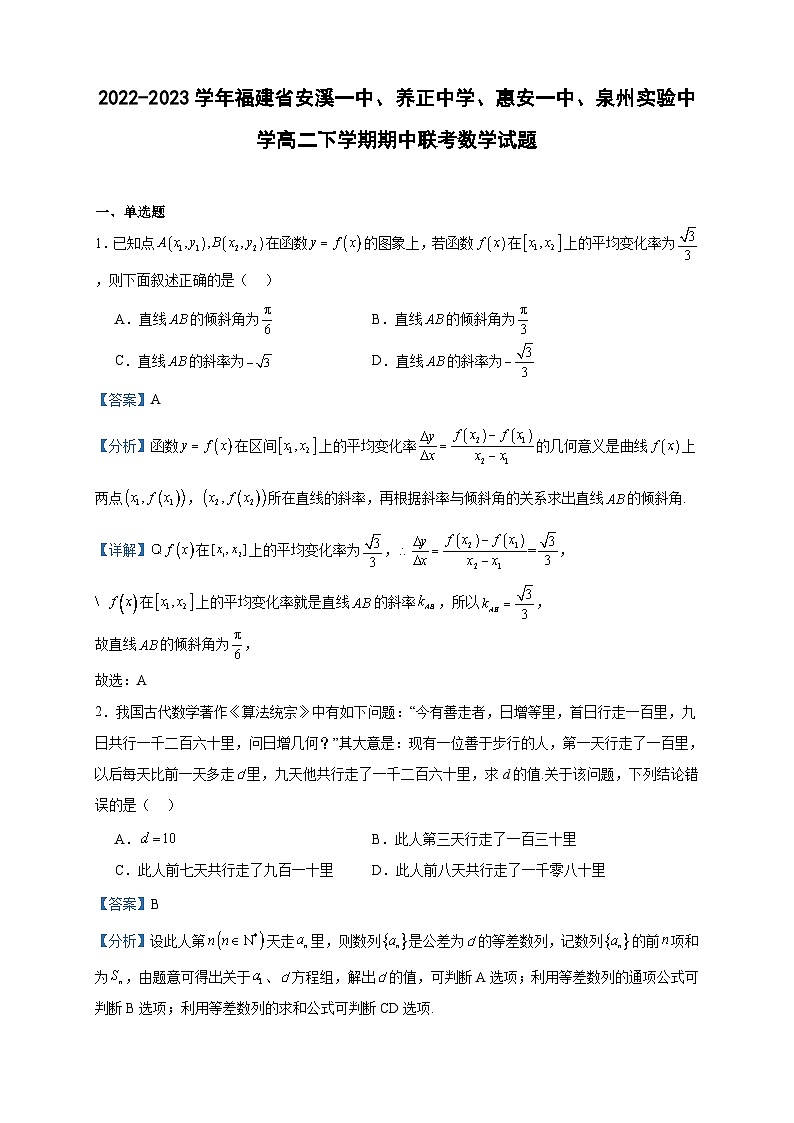 2022-2023学年福建省安溪一中、养正中学、惠安一中、泉州实验中学高二下学期期中联考数学试题含答案01