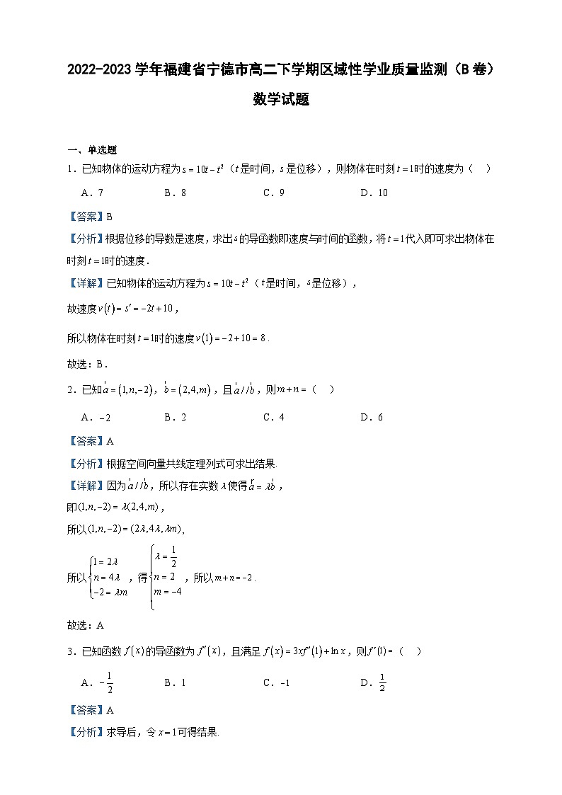 2022-2023学年福建省宁德市高二下学期区域性学业质量监测（期中）（B卷）数学试题含答案第1页