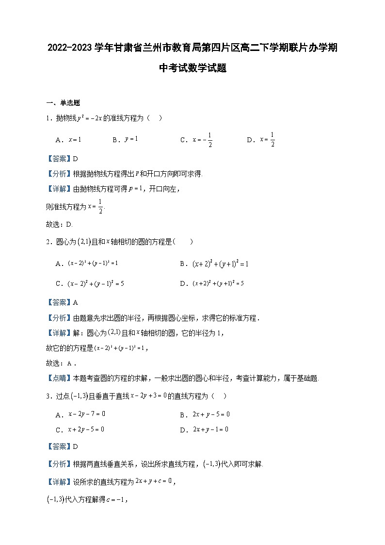2022-2023学年甘肃省兰州市教育局第四片区高二下学期联片办学期中考试数学试题含答案第1页