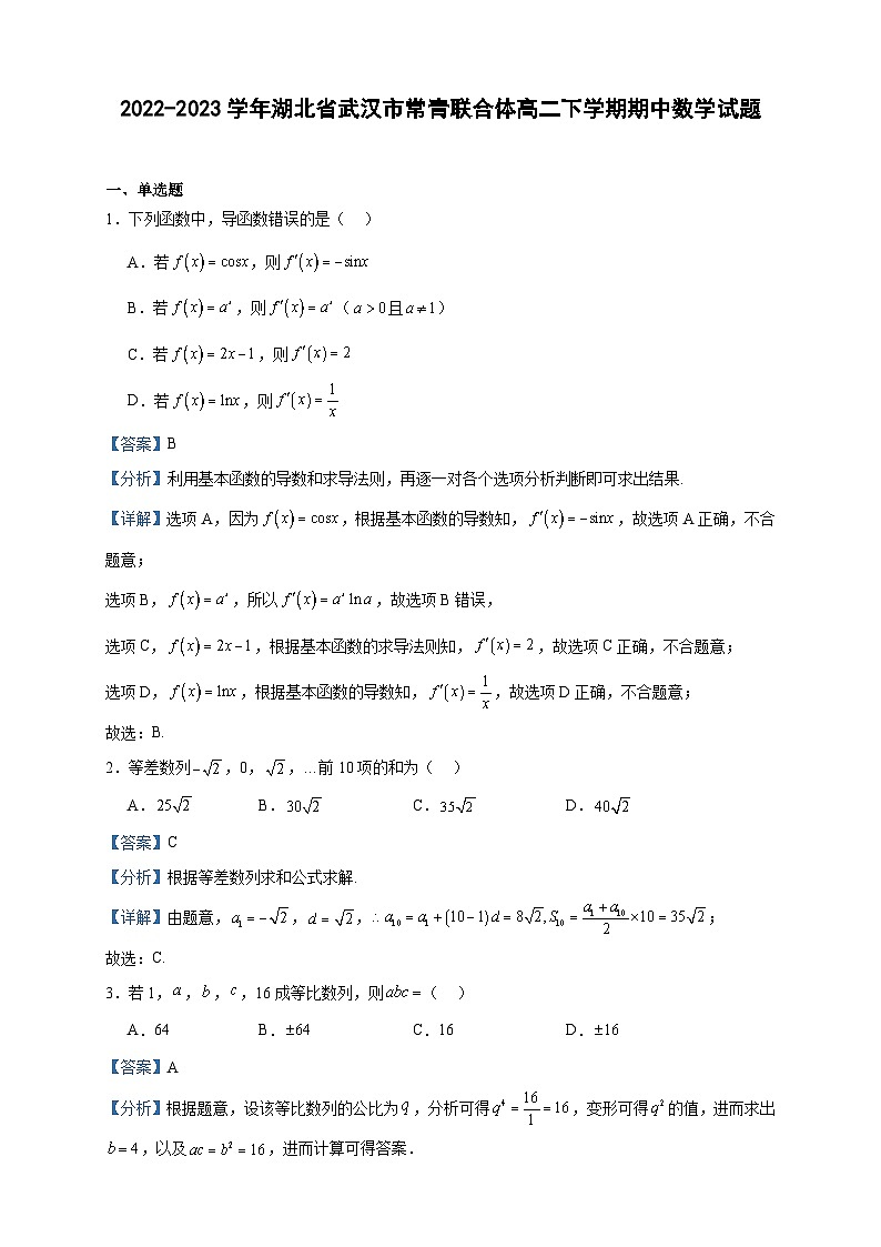 2022-2023学年湖北省武汉市常青联合体高二下学期期中数学试题含答案01