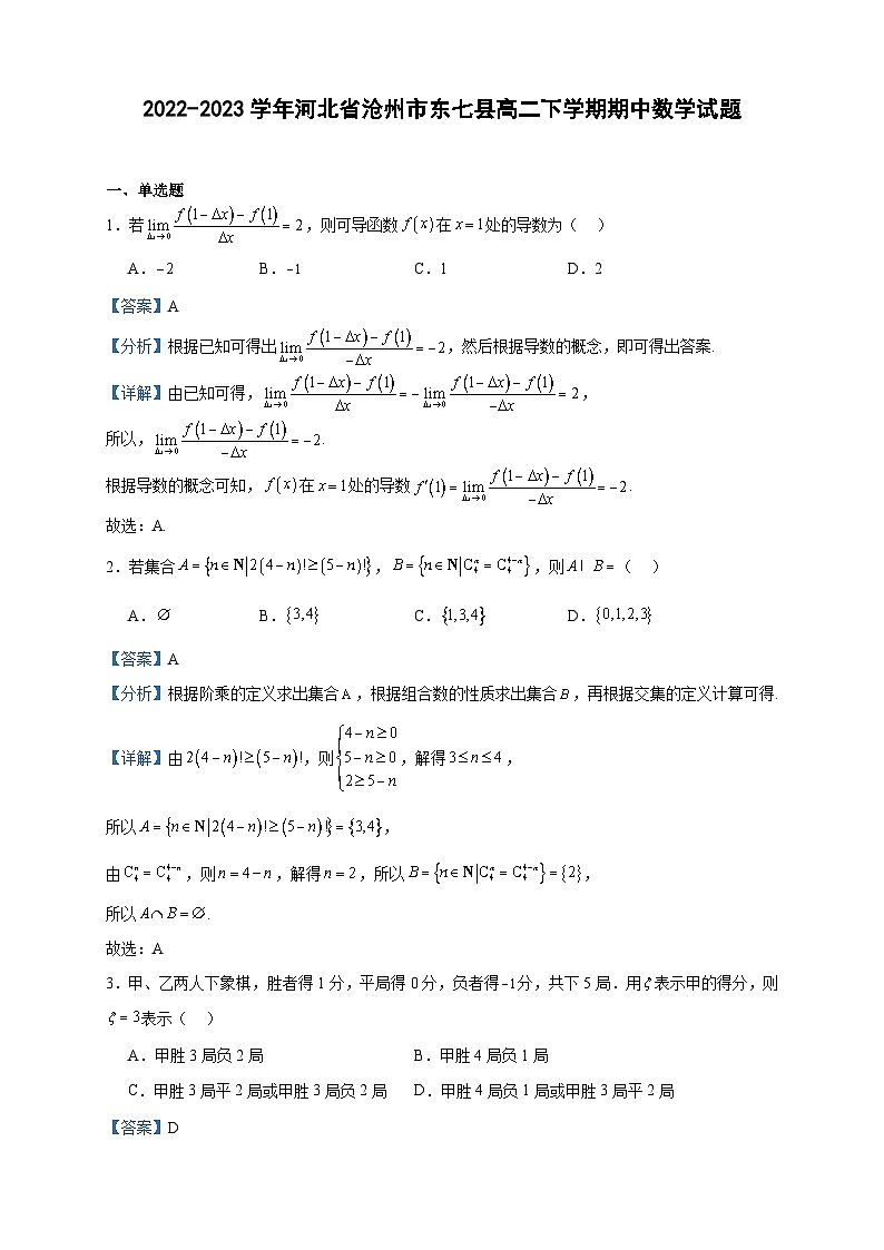 2022-2023学年河北省沧州市东七县高二下学期期中数学试题含答案01