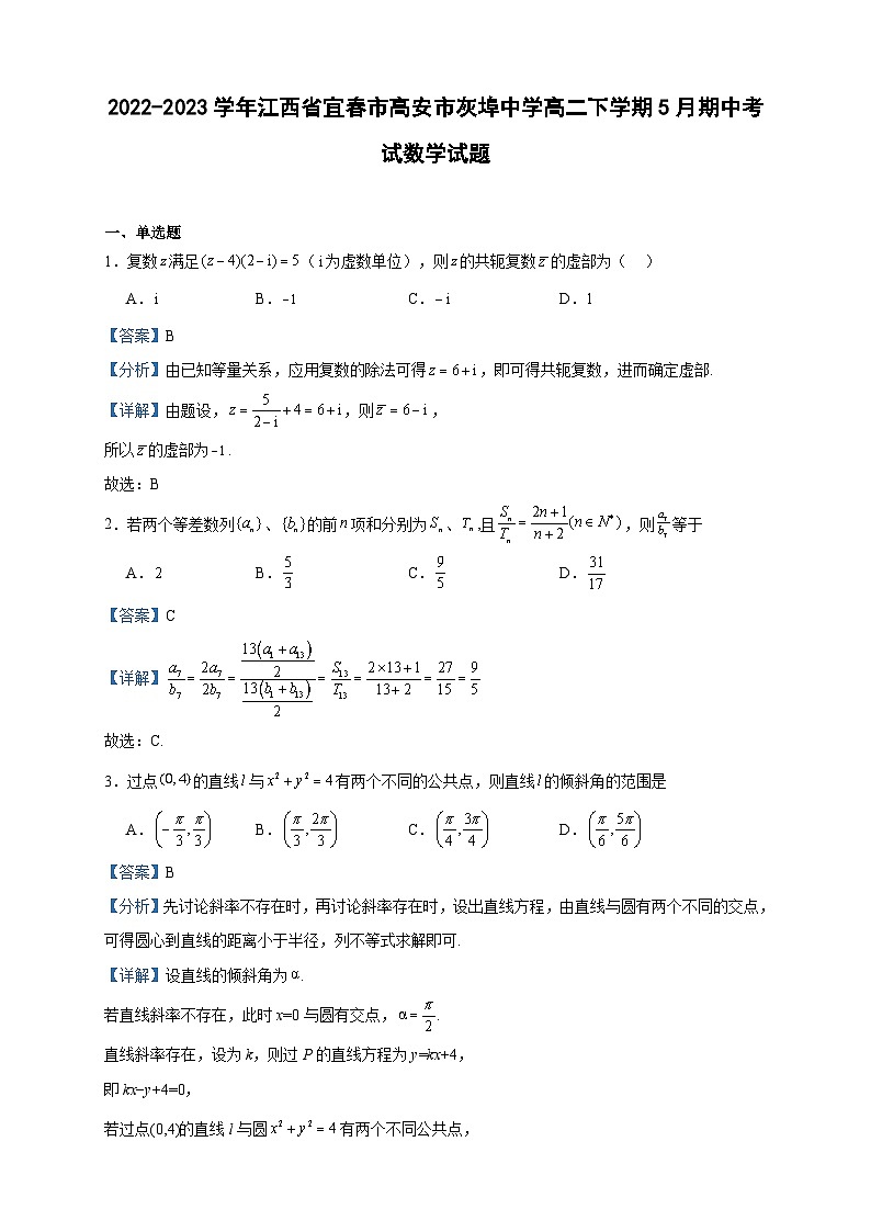 2022-2023学年江西省宜春市高安市灰埠中学高二下学期5月期中考试数学试题含答案01