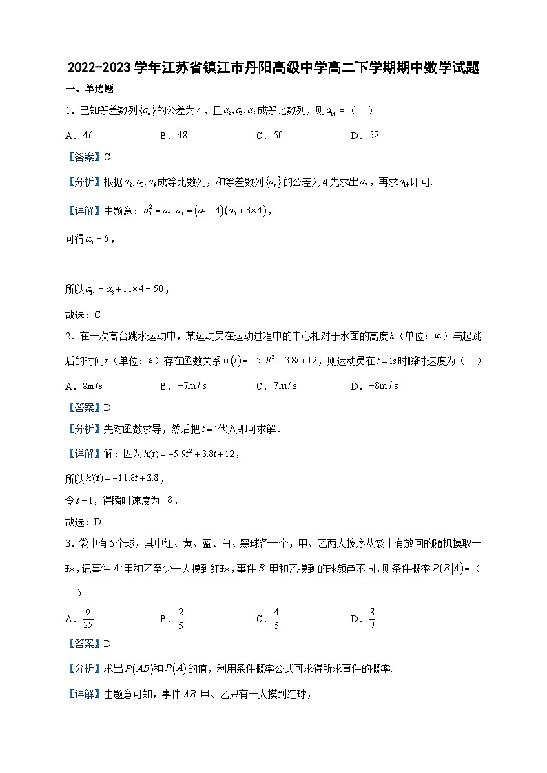 2022-2023学年江苏省镇江市丹阳高级中学高二下学期期中数学试题含答案01
