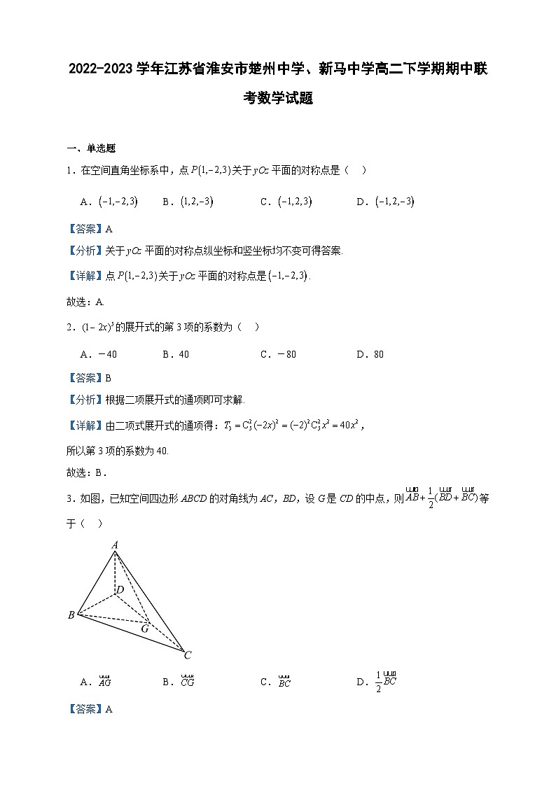 2022-2023学年江苏省淮安市楚州中学、新马中学高二下学期期中联考数学试题含答案第1页