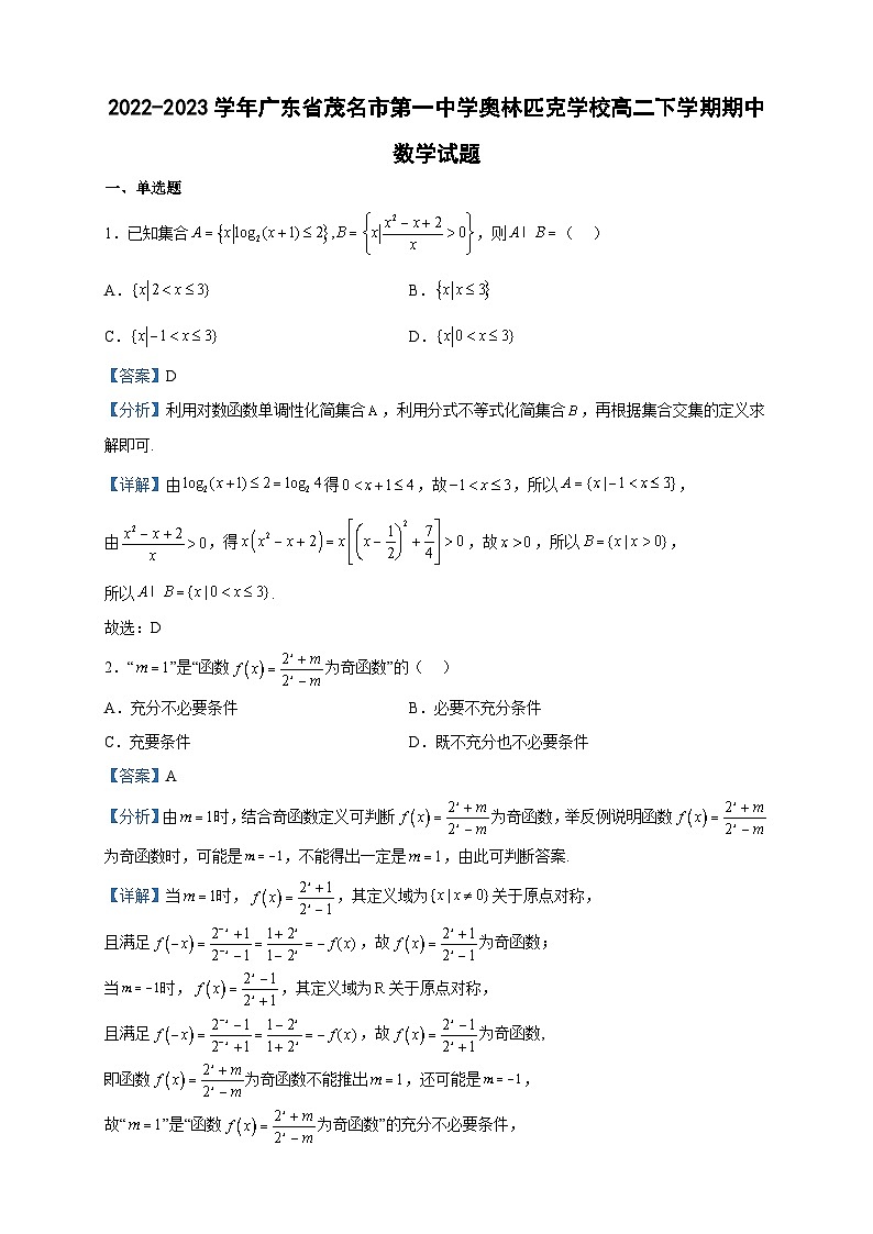 2022-2023学年广东省茂名市第一中学奥林匹克学校高二下学期期中数学试题含答案第1页