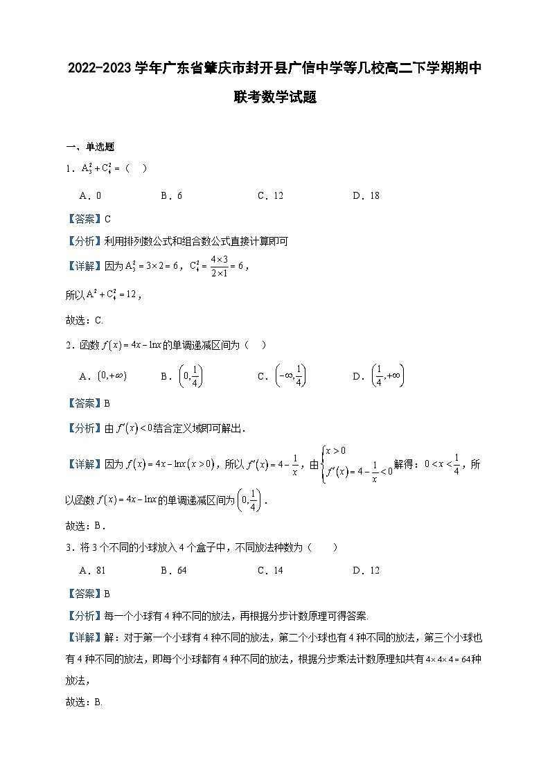 2022-2023学年广东省肇庆市封开县广信中学等几校高二下学期期中联考数学试题含答案01