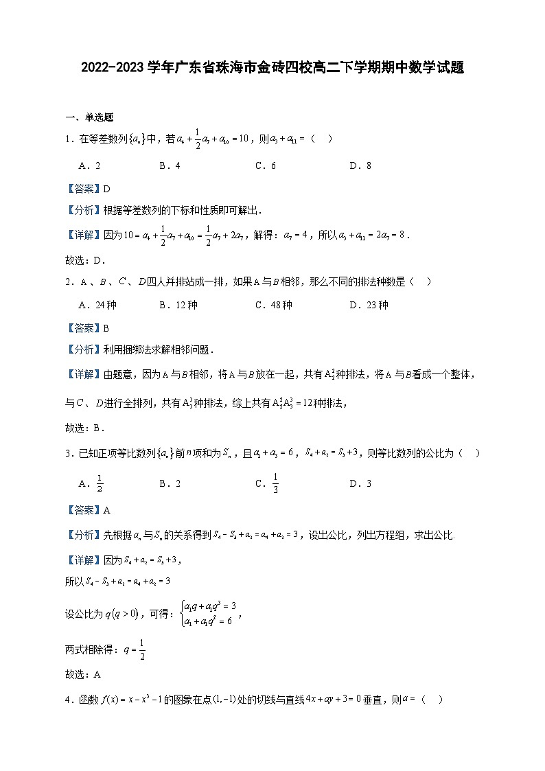 2022-2023学年广东省珠海市金砖四校高二下学期期中数学试题含答案01