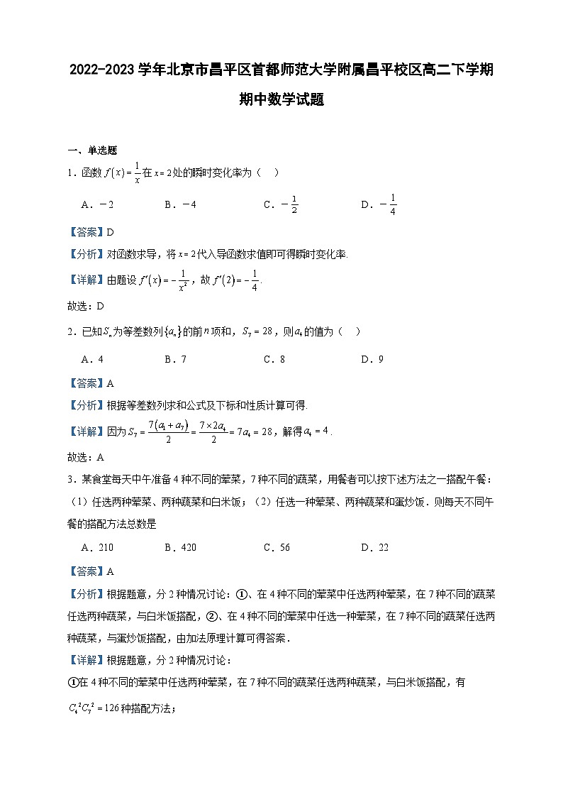 2022-2023学年北京市昌平区首都师范大学附属昌平校区高二下学期期中数学试题含答案第1页