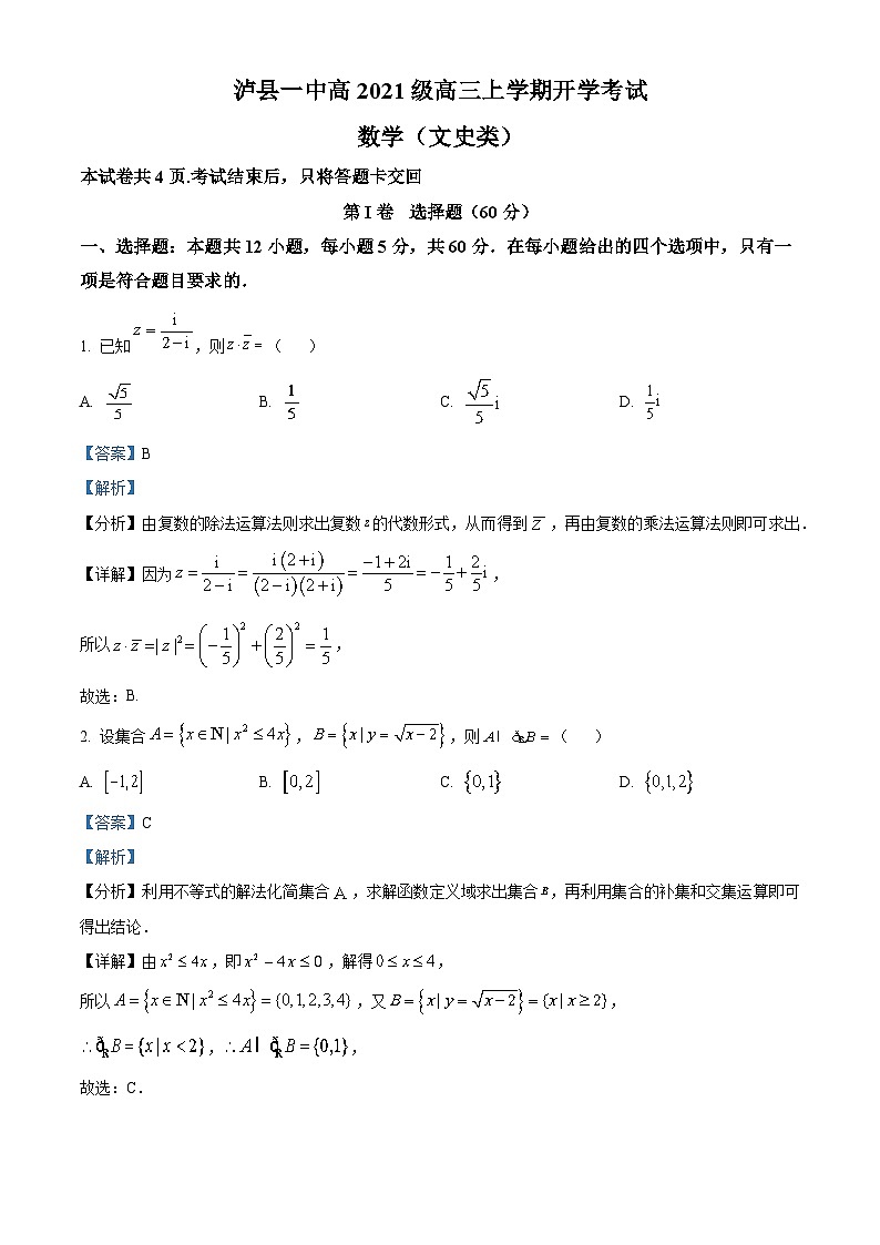 四川省泸县第一中学2023-2024学年高三数学（文）上学期开学考试试题（Word版附解析）第1页