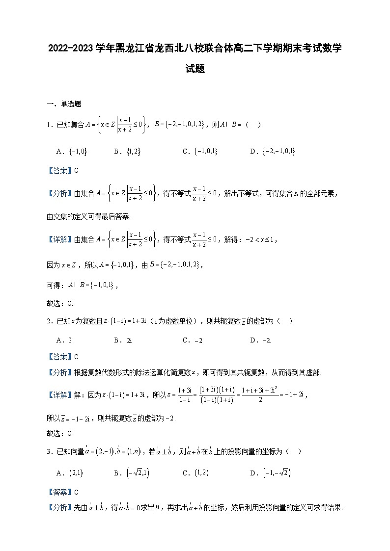 2022-2023学年黑龙江省龙西北八校联合体高二下学期期末考试数学试题含答案第1页
