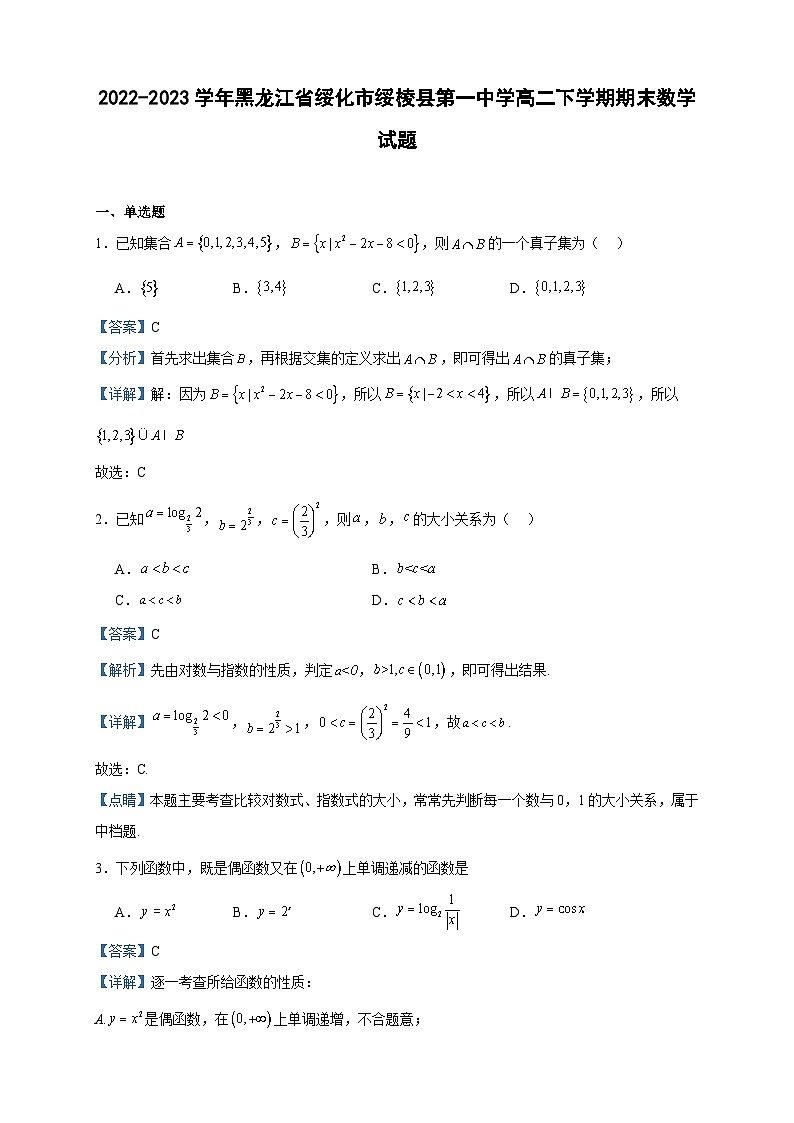 2022-2023学年黑龙江省绥化市绥棱县第一中学高二下学期期末数学试题含答案01