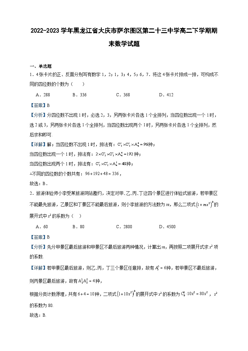 2022-2023学年黑龙江省大庆市萨尔图区第二十三中学高二下学期期末数学试题含答案01