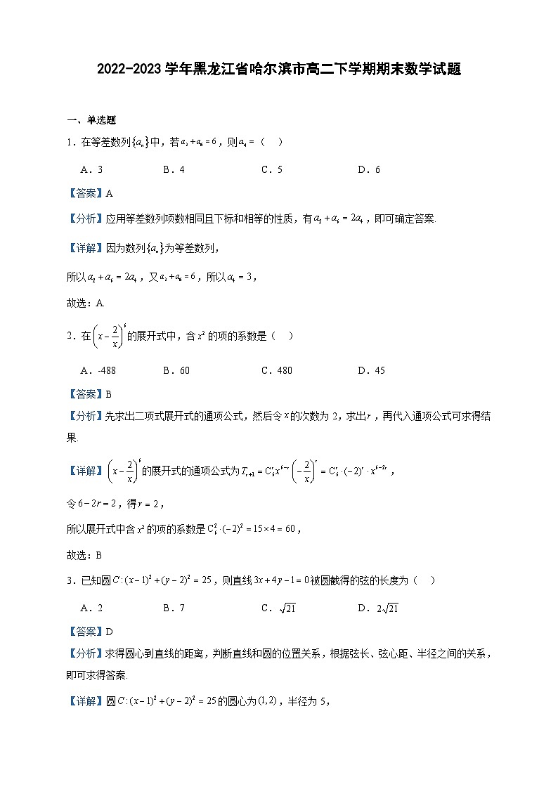 2022-2023学年黑龙江省哈尔滨市高二下学期期末数学试题含答案01