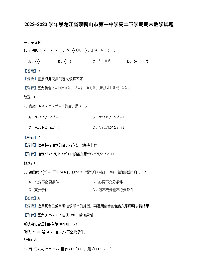 2022-2023学年黑龙江省双鸭山市第一中学高二下学期期末数学试题含答案01