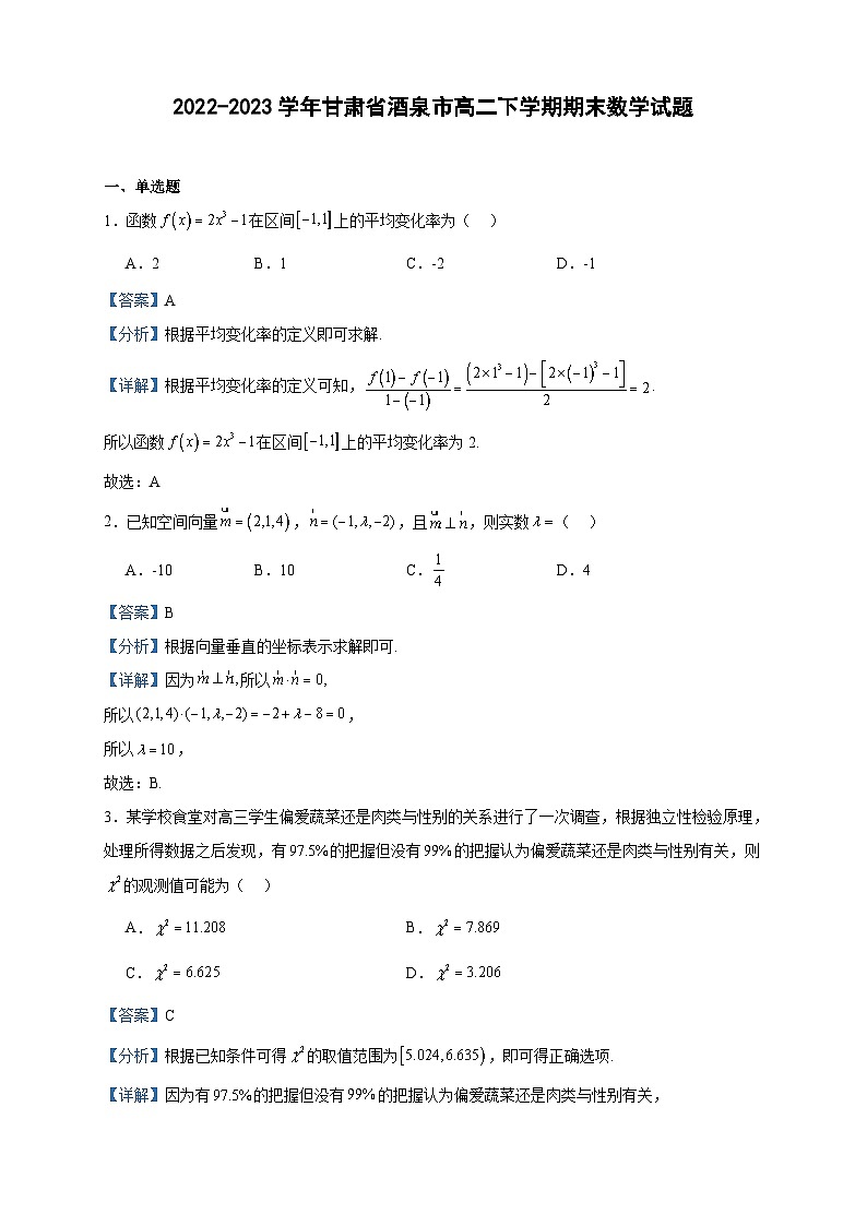 2022-2023学年甘肃省酒泉市高二下学期期末数学试题含答案第1页